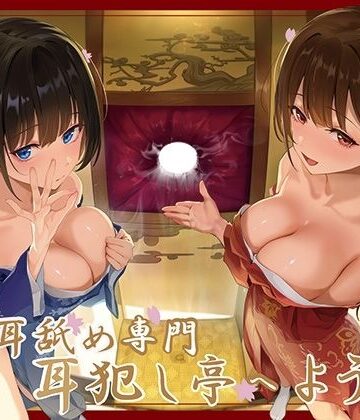 J〇ほんぽ|【全編ぐっぽり極深耳奥舐め】壁穴耳舐め専門「耳犯し亭」へようこそ〜耳奥舐めに特化したドスケベ耳舐め嬢×2による極上耳奥舐め性感サービス〜❤巨乳 評価レベル3.33