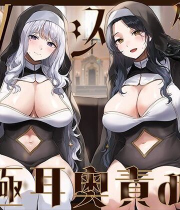 J〇ほんぽ|【全編ぐっぽり両耳奥舐め】Wシスターによる極耳奥舐め〜射精応援と射精管理を同時にされる脳バグ「相反責め教会」2〜❤シスター 評価レベル5.00