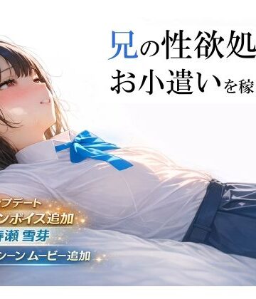電脳戯画|兄の性欲処理でお小遣いを稼ぐ妹【ゲーム版】❤制服 評価レベル4.25