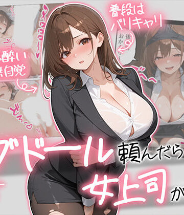 AOI-COMICS|ラブドール頼んだら、女上司が来た❤巨乳 評価レベル4.67