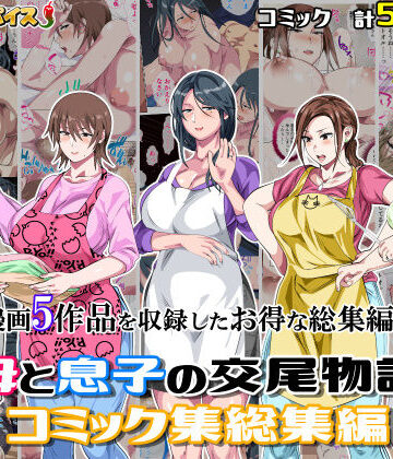 さーくるスパイス|母と息子の交尾物語コミック総集編1❤熟女 評価レベル5.00