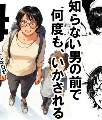 いかみ|知らない男の前で何度もイかされる母❤熟女 評価レベル4.42