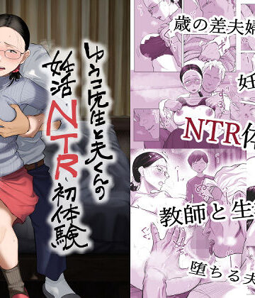 藤崎チロ|ゆうこ先生と夫くんの妊活NTR初体験❤クンニ 評価レベル5.00