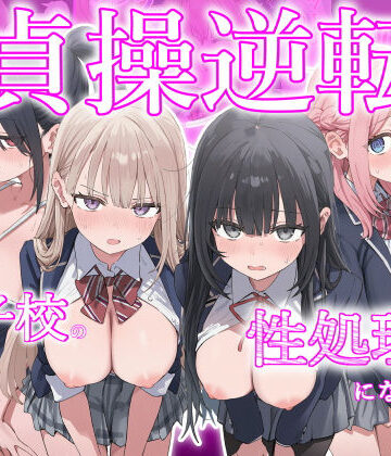 ぱんこ|貞操逆転した世界で ある女子校の性処理係になった件❤制服 評価レベル3.00