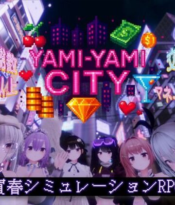ゆめソフト/YumeSoft.|Yami-Yami City❤3DCG 評価レベル3.83