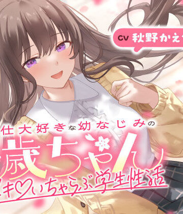 うこんちゃん☆かんぱにぃ|ご奉仕大好きな幼なじみの千歳ちゃんとスキスキ（はーと）いちゃらぶ学生性活〜春/初恋と再会〜❤男性向け 評価レベル4.00