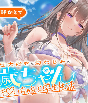 うこんちゃん☆かんぱにぃ|ご奉仕大好きな幼なじみの千歳ちゃんとスキスキ（はーと）いちゃらぶ学生性活〜夏/可愛いヤキモチ〜❤男性向け 評価レベル
