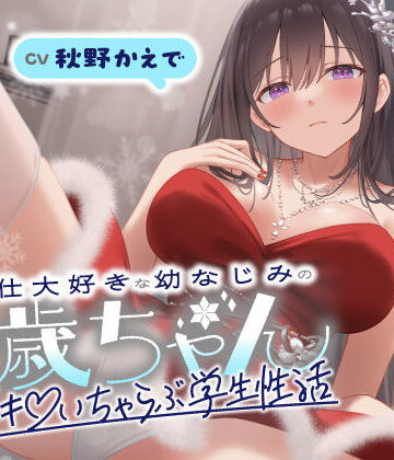 うこんちゃん☆かんぱにぃ|ご奉仕大好きな幼なじみの千歳ちゃんとスキスキ（はーと）いちゃらぶ学生性活〜冬/これからもずっと一緒〜❤男性向け 評価レベル