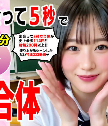 コメットパンチ|出会って5秒でAI合体 114連発【動画】 即ハメ中出し顔射❤動画・アニメーション 評価レベル5.00