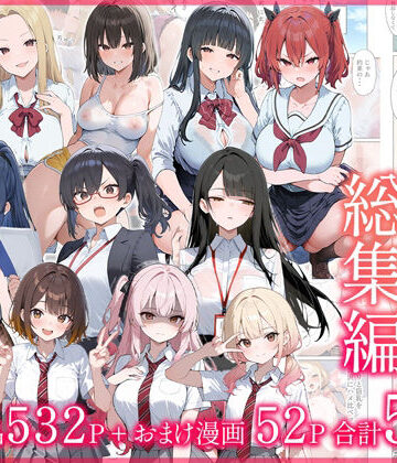 だぶるクリっく|●●えっち総集編 全8作品＋おまけ2話❤制服 評価レベル