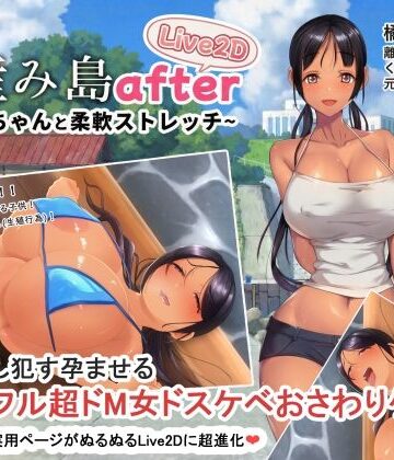 やぶから堂|子産み島after このみちゃんと柔軟ストレッチ live2d❤動画・アニメーション 評価レベル