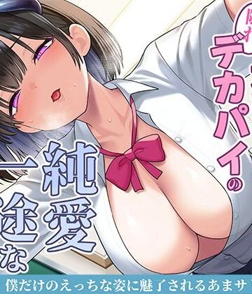 スタジオレイン|清楚な黒髪の文芸部長は隠れデカパイの純愛一途なサキュバス〜僕だけのえっちな姿に魅了されるあまサド搾精交尾〜❤制服 評価レベル