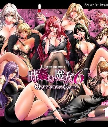 looseの同人漫画研究所|時姦の魔女6 -Queendom Come-❤拘束 評価レベル5.00