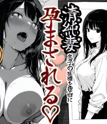 もみじもみもみ工房|上級国民の清純妻孕まされる息子の成績を理由に❤辱め 評価レベル5.00