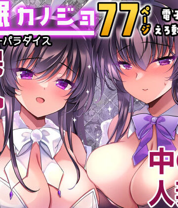 一葉モカ_ショコラテ|催●カノジョ番外編 催●バニーパラダイス❤辱め 評価レベル5.00
