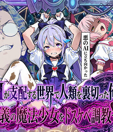 妄想体験コミック@MTコミック|AIが支配する世界で人類を裏切った俺は正義の魔法少女をドスケベ調教する❤拘束 評価レベル4.00