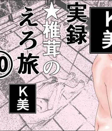 干し椎茸|実録 ★椎茸のえろ旅 10 完全版❤熟女 評価レベル