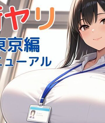 SecondSight|街ヤリ〜東京編リニューアル〜❤動画・アニメーション 評価レベル3.88
