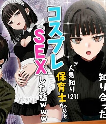 実話本舗|【実話】相席居酒屋で知り合った人見知り保育士ちゃん（21）とコスプレSEXした話www❤ギャグ・コメディ 評価レベル4.36