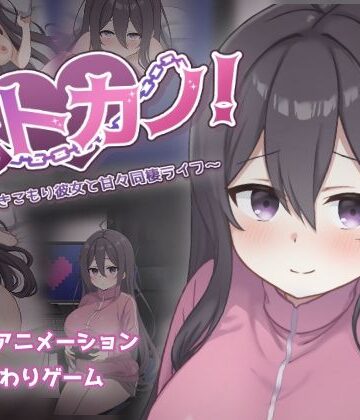 過眠蝶|ネトカノ！〜引きこもり彼女と甘々同棲ライフ〜❤巨乳 評価レベル2.75