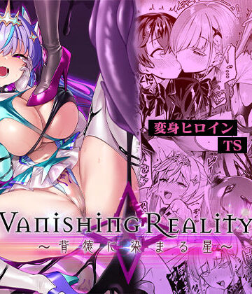 Vパン’sエクスタシー|Vanishing Reality4 〜背徳に染まる星〜❤変身ヒロイン 評価レベル4.58