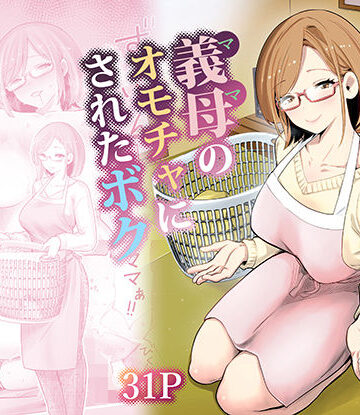RK-2|義母のオモチャにされたボク❤義母 評価レベル4.80
