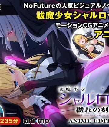ani-mo|祓魔少女シャルロットII 穢れの刻印 Anime Edition❤動画・アニメーション 評価レベル3.00