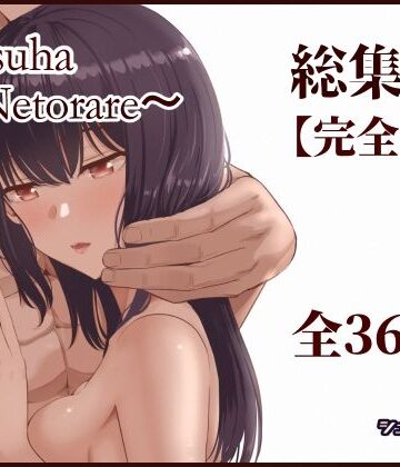 シュクリーン|Mitsuha〜Netorare〜総集編 デジタル完全版❤制服 評価レベル4.50