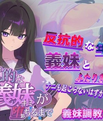 からあげカンパニー|反抗的な義妹（きみ）が堕ちるまで❤羞恥 評価レベル3.23