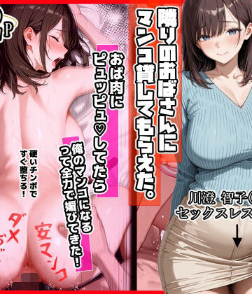 ママか人妻か。|隣りのおばさん、マンコ貸してくれる。 おば肉にピュッピュしてたら俺のマンコになるって全力で媚びてきた❤制服 評価レベル4.50