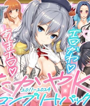 じぇのばけーき|たかやKiコンプリートパック❤制服 評価レベル5.00
