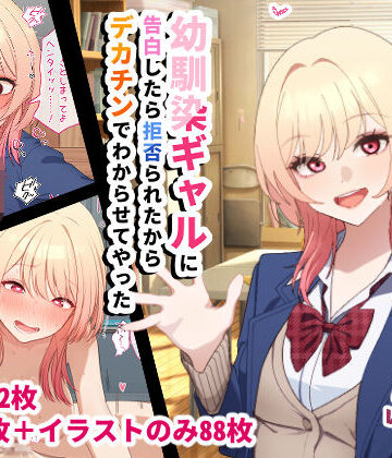 チOポスター|幼馴染ギャルに告白したら拒否られたからデカチンでわからせてやった❤辱め 評価レベル5.00