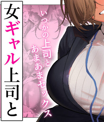 限界発電所|女ギャル上司と不倫する話5❤ギャル 評価レベル3.93