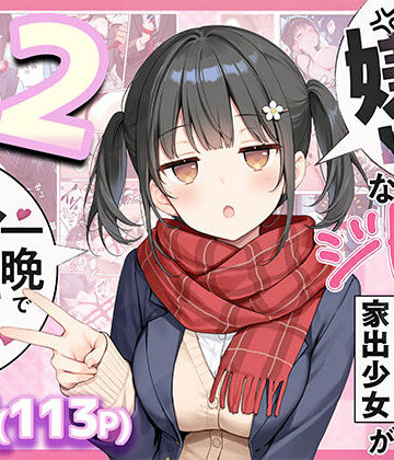 悪魔ほろほろ|セックスが嫌いなジト目TS家出少女が一晩でメス堕ちする話2〜亀甲縛り露出セックスで性欲覚醒編〜❤制服 評価レベル5.00