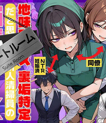 69ちゃんねる|地味でブスだと思ってた新人清掃員の裏垢特定 粘着SEXで彼氏と別れさせた物語 スイートルーム❤辱め 評価レベル4.75