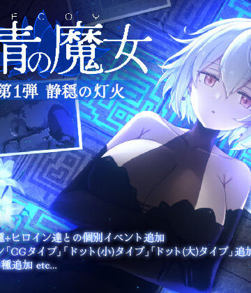 すてねこLAB.|DECOY 群青の魔女 DLC第1弾 静穏の灯火❤動画・アニメーション 評価レベル4.20