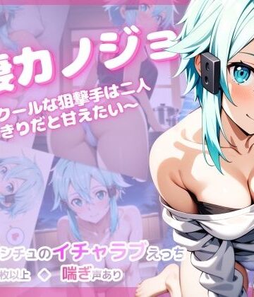 彩々|同棲カノジョ 〜クールな狙撃手は二人きりだと甘えたい〜❤音声付き 評価レベル