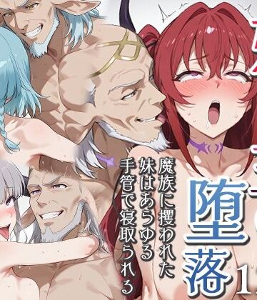 エロスケベー|妹魔王の堕落〜魔族に攫われた妹はあらゆる手管で寝取られる〜❤ファンタジー 評価レベル