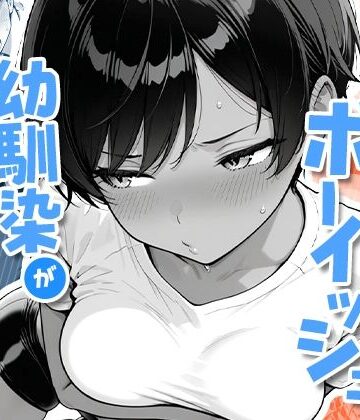 COMICアイル|色黒ボーイッシュ幼馴染がエロすぎるんですが？❤制服 評価レベル4.40