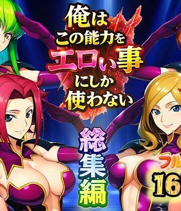 ぴんぴん丸|俺はこの能力をエロい事にしか使わない！総集編❤アナル 評価レベル