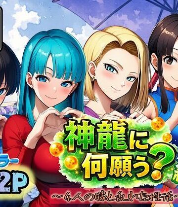 ぴんぴん丸|神龍に何願う？総集編❤アナル 評価レベル
