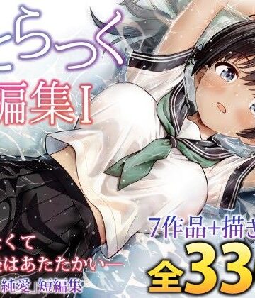 ことらっく|ことらっく短編集1❤制服 評価レベル5.00