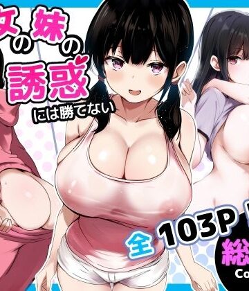 うらはらドール|彼女の妹の誘惑には勝てない 総集編❤巨乳 評価レベル5.00