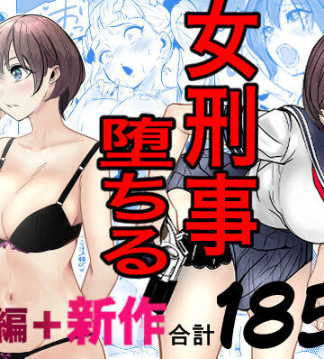 キュアマイマイ|鬼強女刑事が絶対に負けたく無い父の仇の犯罪者に敗北し堕ちて調教される話 新作＋総集編❤巨乳 評価レベル4.86