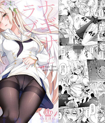 紺色果実|ナギサとラブストーリー❤お嬢様・令嬢 評価レベル