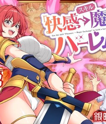 かみか堂|スキル「快感→魔力変換」でハーレムを1❤ファンタジー 評価レベル4.32