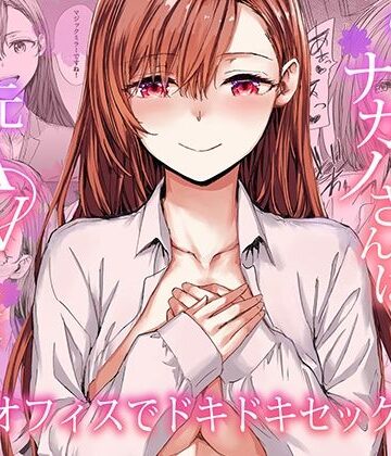 furuike|派遣のナカノさんは元AV女優〜オフィスでドキドキセックス編〜❤羞恥 評価レベル5.00