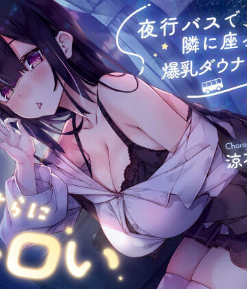 サークル名ao|【密着囁き】夜行バスで隣に座った爆乳ダウナーJ○がひたすらにエロい❤巨乳 評価レベル