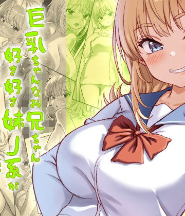 臓物の盛|巨乳ちゃんなお兄ちゃん好き好き妹J系がヘタレ兄貴をおま〇こ使って更生させちゃう話。❤ギャル 評価レベル