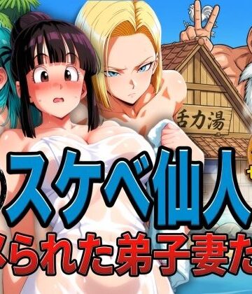 ぶるん|亀スケベ仙人にハメられた弟子妻たち❤辱め 評価レベル